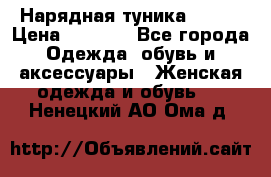 Нарядная туника 50xxl › Цена ­ 2 000 - Все города Одежда, обувь и аксессуары » Женская одежда и обувь   . Ненецкий АО,Ома д.
